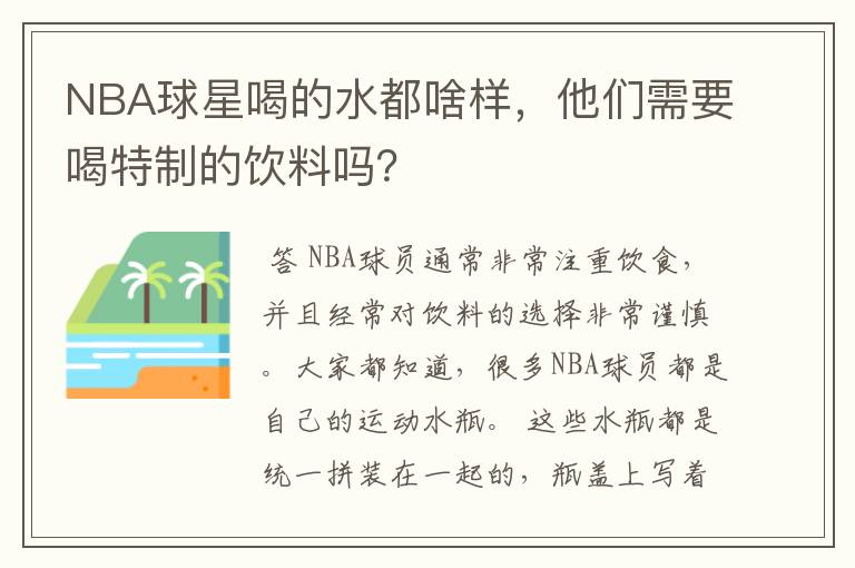 NBA球星喝的水都啥样,他们需要喝特制的饮料吗?