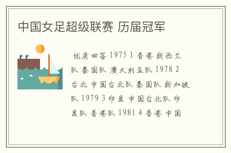 中国女足超级联赛 历届冠军