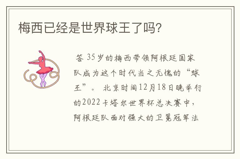 梅西已经是世界球王了吗?