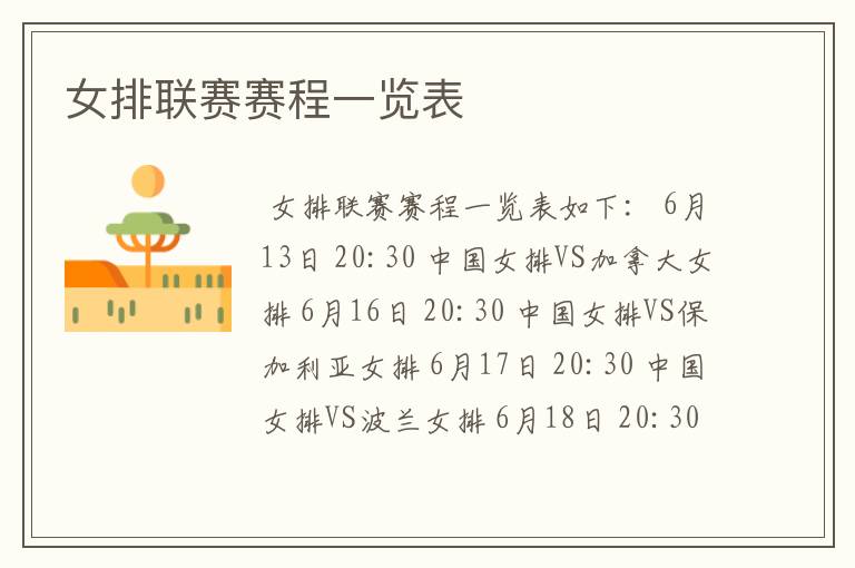 女排联赛赛程一览表