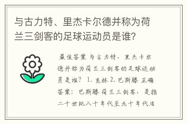 与古力特、里杰卡尔德并称为荷兰三剑客的足球运动员是谁?