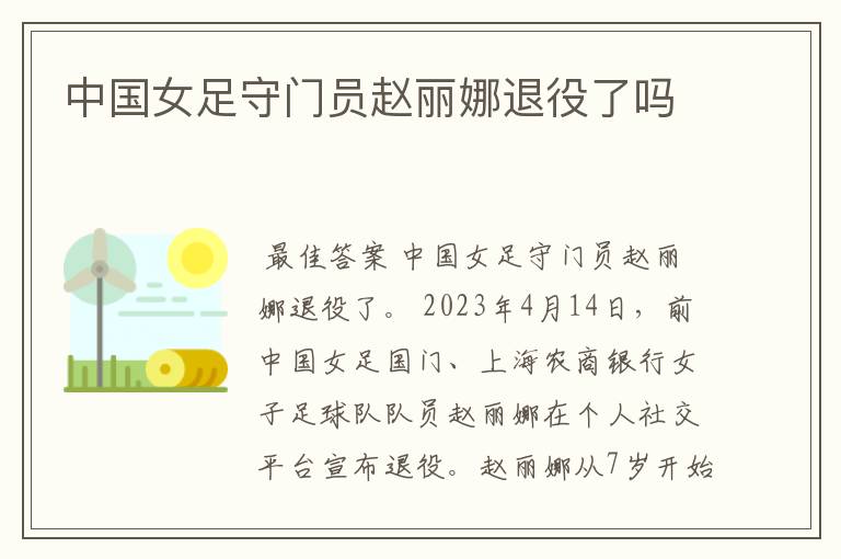 中国女足守门员赵丽娜退役了吗