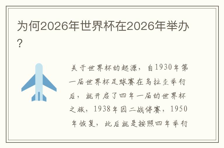 为何2026年世界杯在2026年举办?