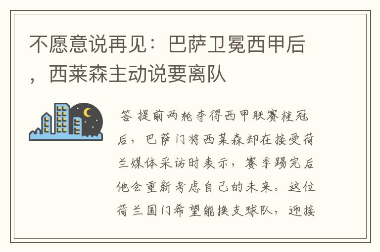 不愿意说再见:巴萨卫冕西甲后,西莱森主动说要离队