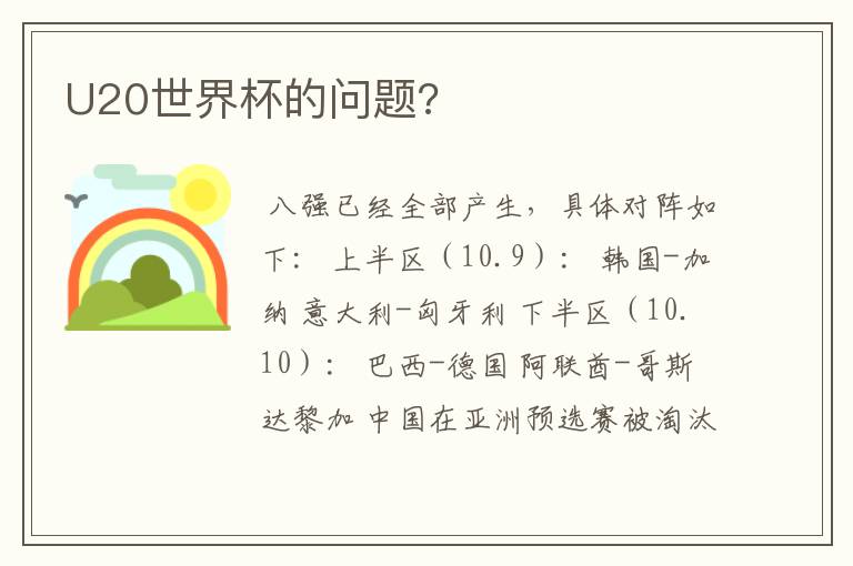 U20世界杯的问题?