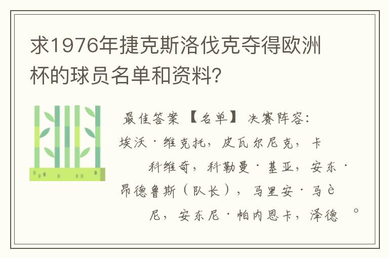 求1976年捷克斯洛伐克夺得欧洲杯的球员名单和资料?