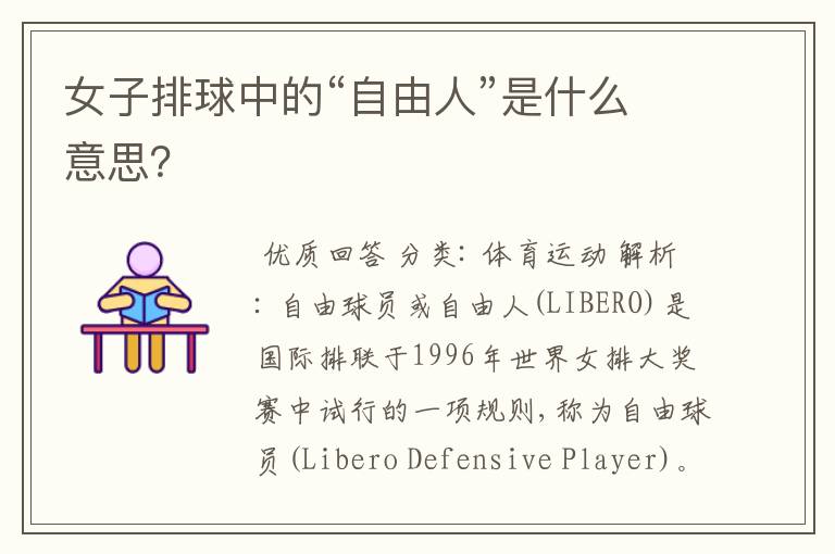 女子排球中的“自由人”是什么意思?