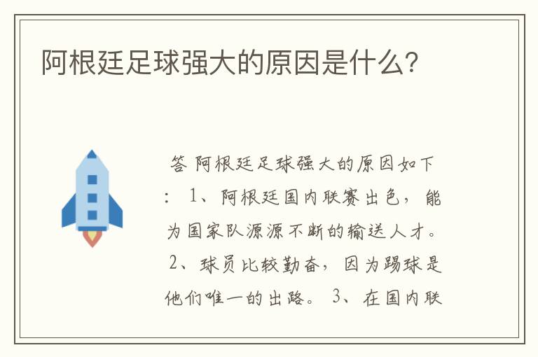 阿根廷足球强大的原因是什么?
