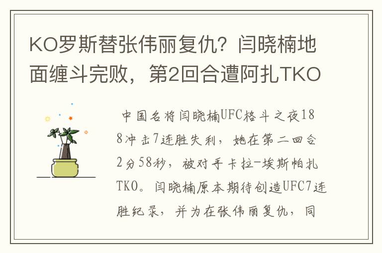 KO罗斯替张伟丽复仇?闫晓楠地面缠斗完败,第2回合遭阿扎TKO