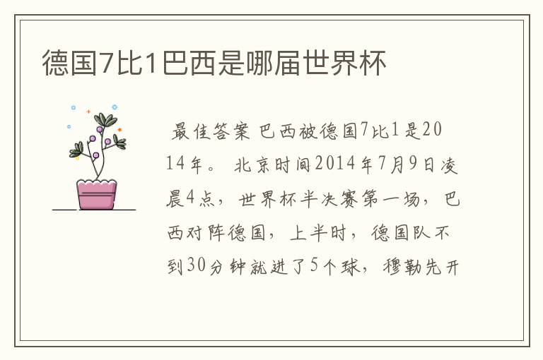 德国7比1巴西是哪届世界杯