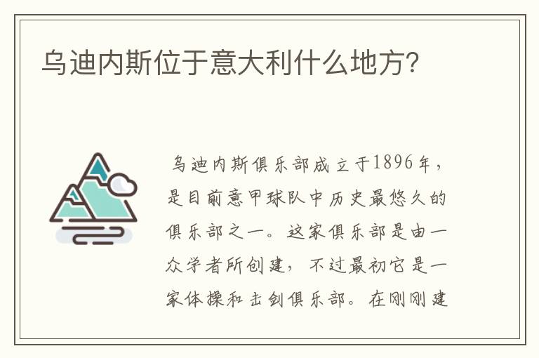乌迪内斯位于意大利什么地方?