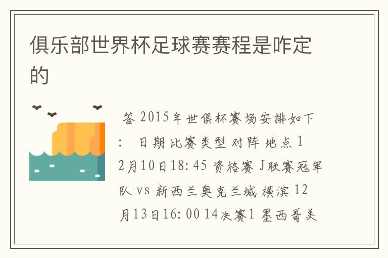 俱乐部世界杯足球赛赛程是咋定的