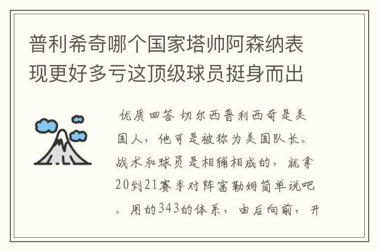 普利希奇哪个国家塔帅阿森纳表现更好多亏这顶级球员挺身而出?
