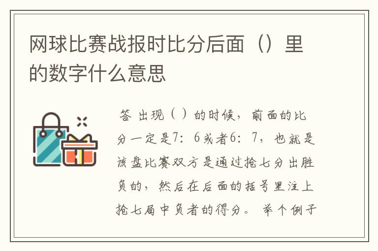 网球比赛战报时比分后面（）里的数字什么意思