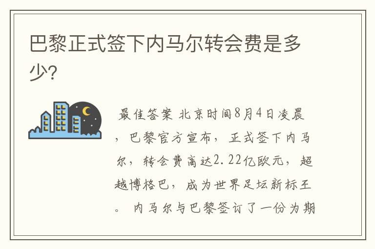 巴黎正式签下内马尔转会费是多少?