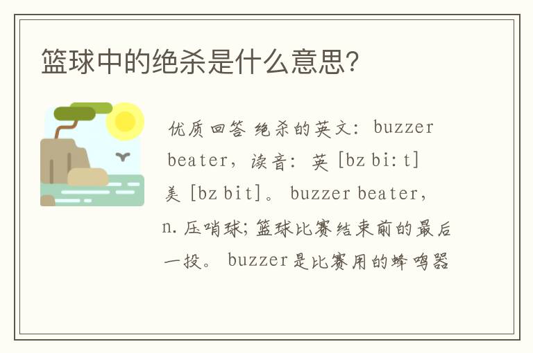 篮球中的绝杀是什么意思?