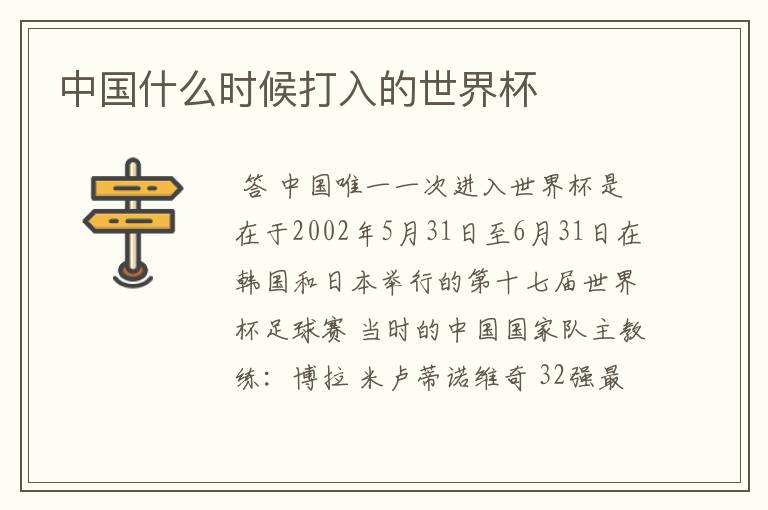 中国什么时候打入的世界杯