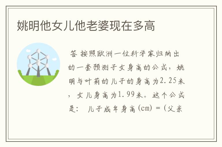 姚明他女儿他老婆现在多高