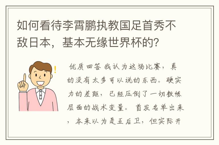 如何看待李霄鹏执教国足首秀不敌日本，基本无缘世界杯的？