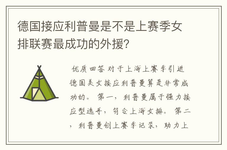 德国接应利普曼是不是上赛季女排联赛最成功的外援?