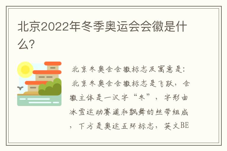 北京2022年冬季奥运会会徽是什么?