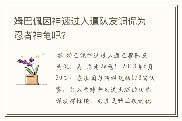 姆巴佩因神速过人遭队友调侃为忍者神龟吧?