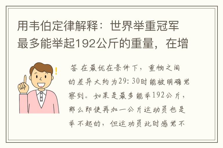 用韦伯定律解释:世界举重冠军最多能举起192公斤的重量,在增加1公斤,就可能力不胜任。
