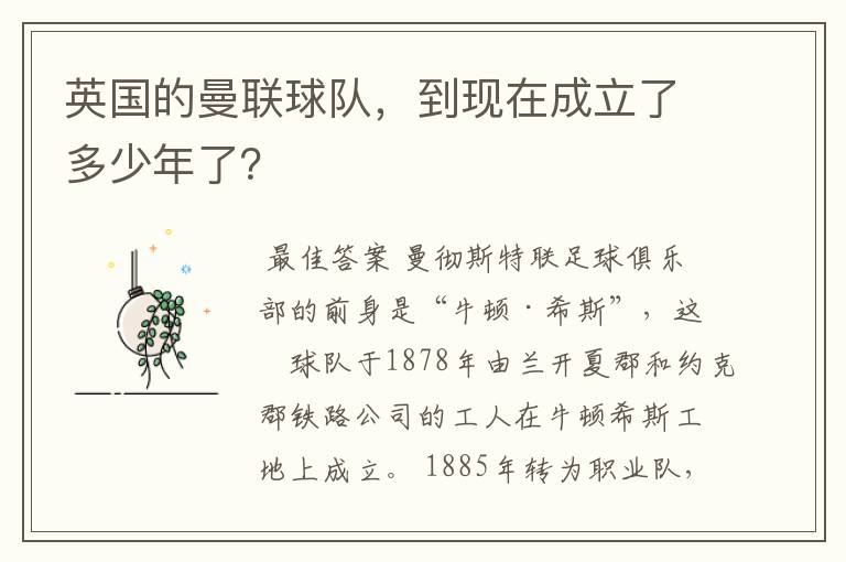 英国的曼联球队,到现在成立了多少年了?