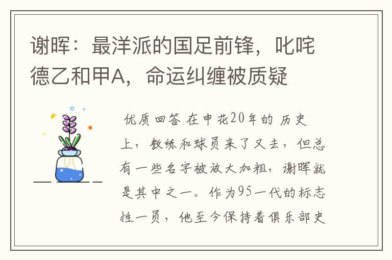 谢晖:最洋派的国足前锋,叱咤德乙和甲A,命运纠缠被质疑