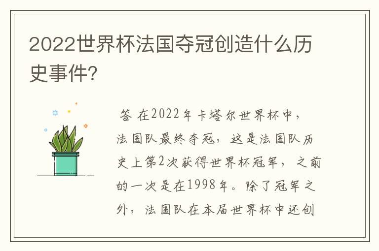 2022世界杯法国夺冠创造什么历史事件？