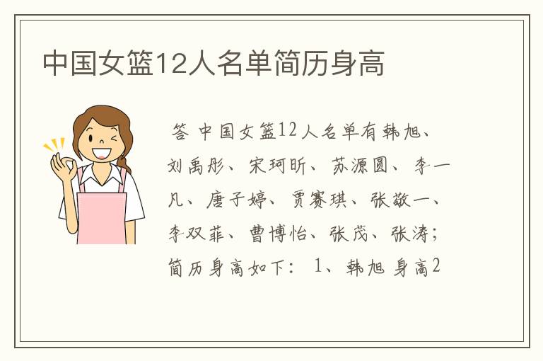 中国女篮12人名单简历身高