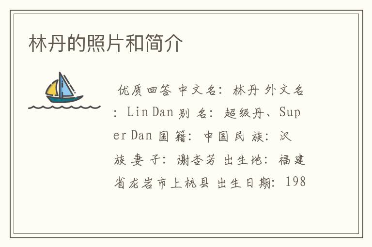 林丹的照片和简介