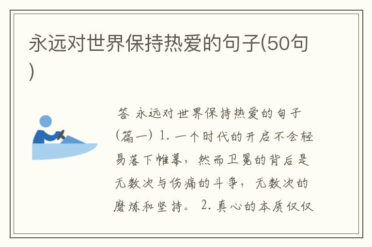 永远对世界保持热爱的句子(50句)