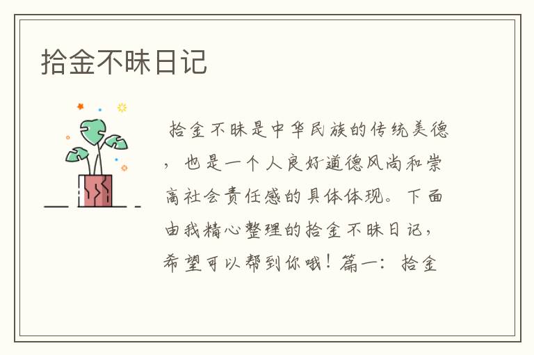 拾金不昧日记