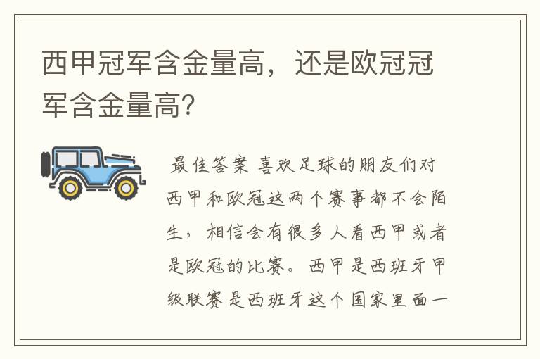 西甲冠军含金量高,还是欧冠冠军含金量高?