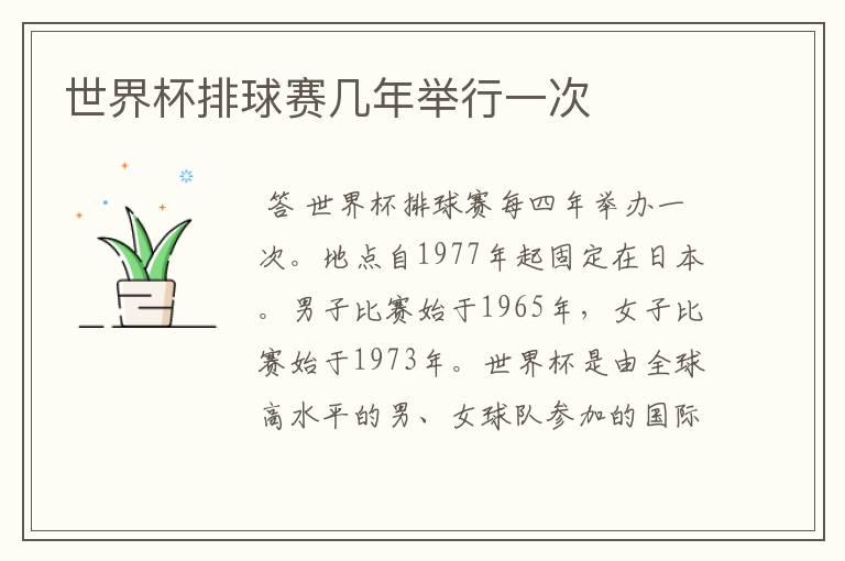 世界杯排球赛几年举行一次