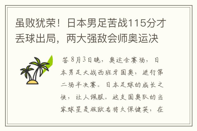 虽败犹荣!日本男足苦战115分才丢球出局,两大强敌会师奥运决赛