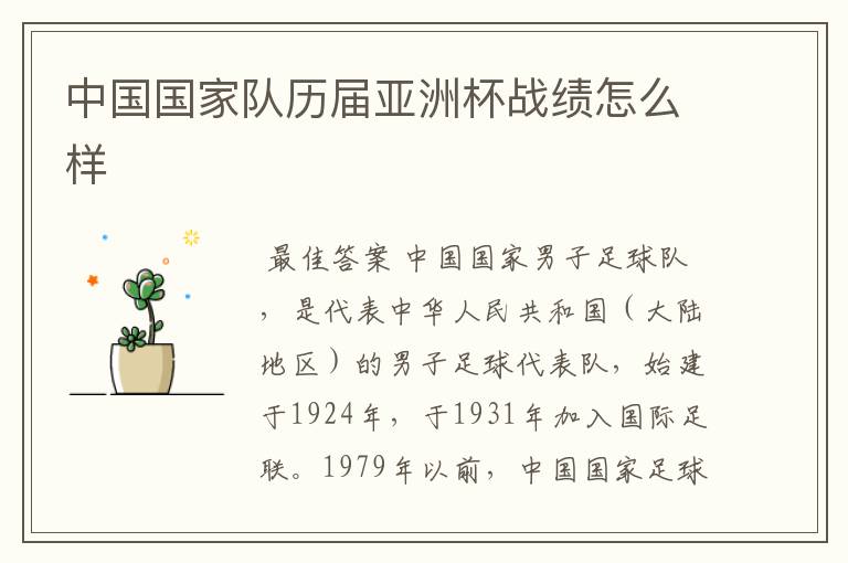 中国国家队历届亚洲杯战绩怎么样