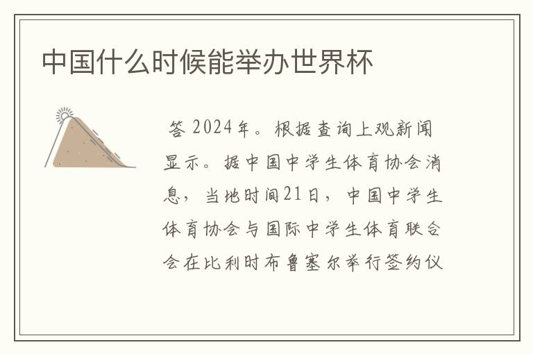 中国什么时候能举办世界杯