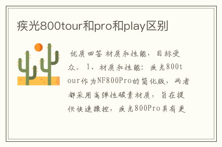 疾光800tour和pro和play区别