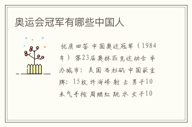 奥运会冠军有哪些中国人