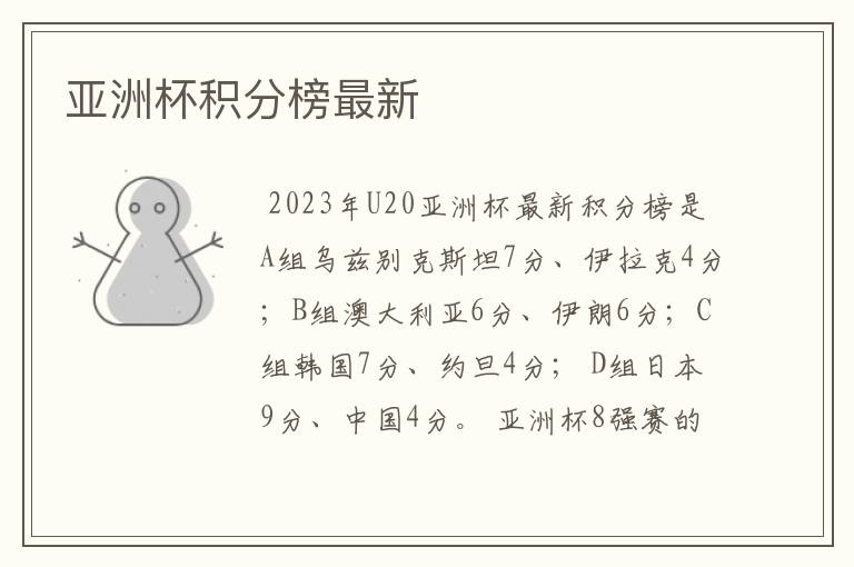 亚洲杯积分榜最新