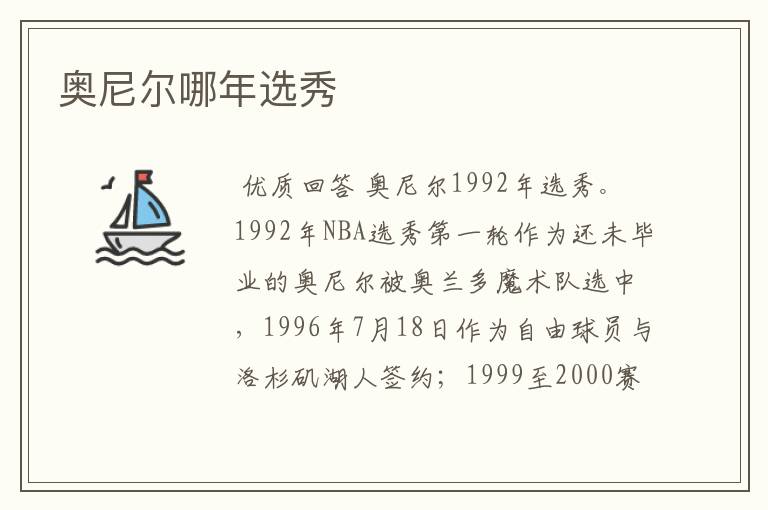 奥尼尔哪年选秀