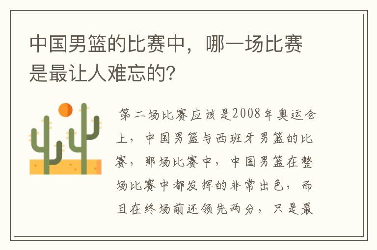 中国男篮的比赛中,哪一场比赛是最让人难忘的?