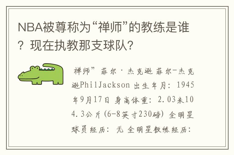 NBA被尊称为“禅师”的教练是谁?现在执教那支球队?