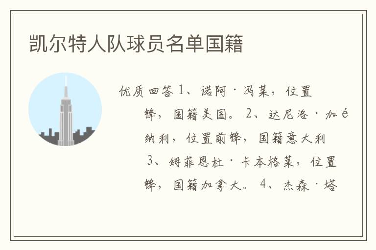凯尔特人队球员名单国籍