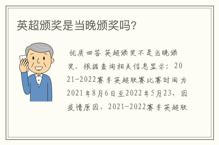 英超颁奖是当晚颁奖吗?
