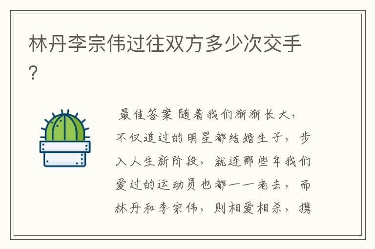 林丹李宗伟过往双方多少次交手?