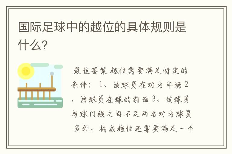 国际足球中的越位的具体规则是什么?