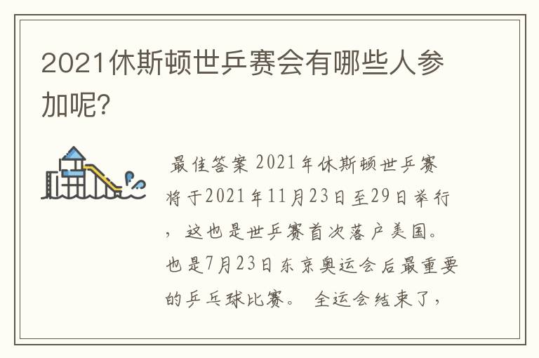 2021休斯顿世乒赛会有哪些人参加呢?